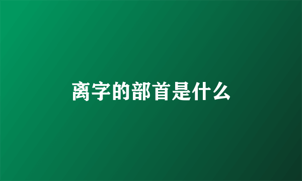 离字的部首是什么