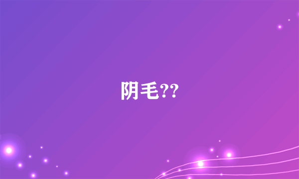 阴毛??