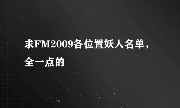 求FM2009各位置妖人名单，全一点的