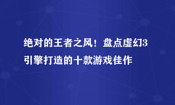 绝对的王者之风！盘点虚幻3引擎打造的十款游戏佳作