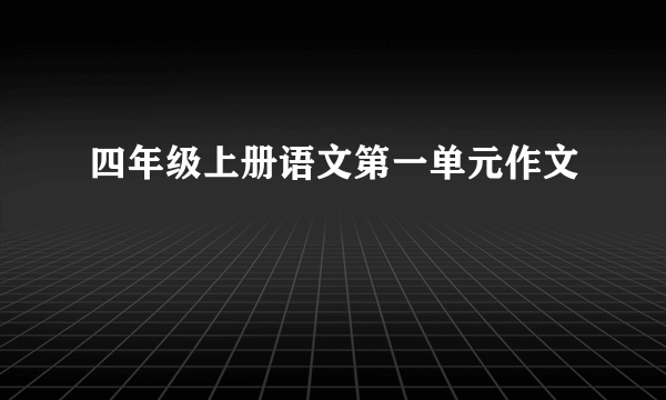 四年级上册语文第一单元作文