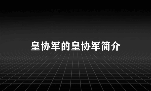 皇协军的皇协军简介