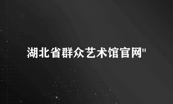 湖北省群众艺术馆官网