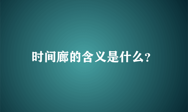 时间廊的含义是什么？