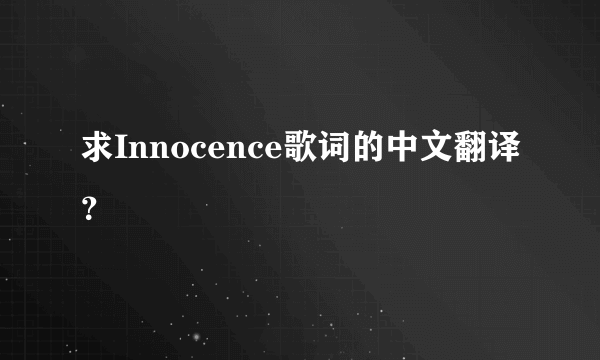 求Innocence歌词的中文翻译？