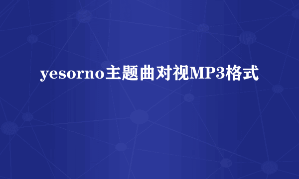 yesorno主题曲对视MP3格式