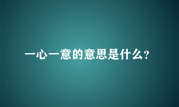 一心一意的意思是什么？