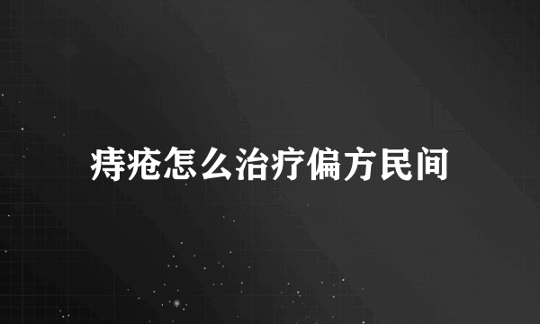 痔疮怎么治疗偏方民间