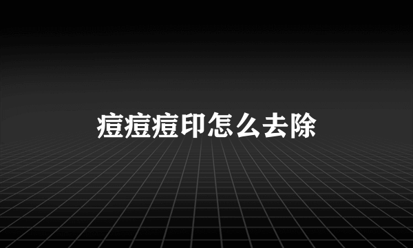 痘痘痘印怎么去除