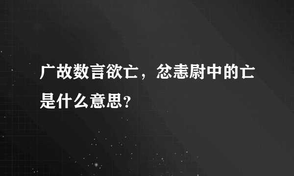 广故数言欲亡，忿恚尉中的亡是什么意思？