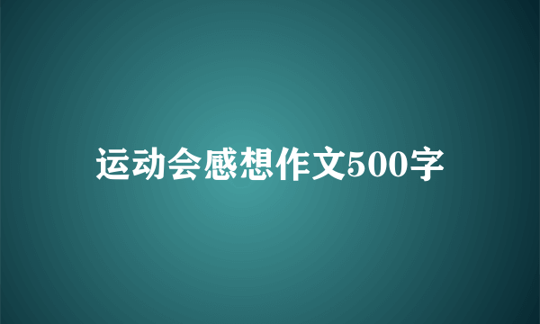 运动会感想作文500字