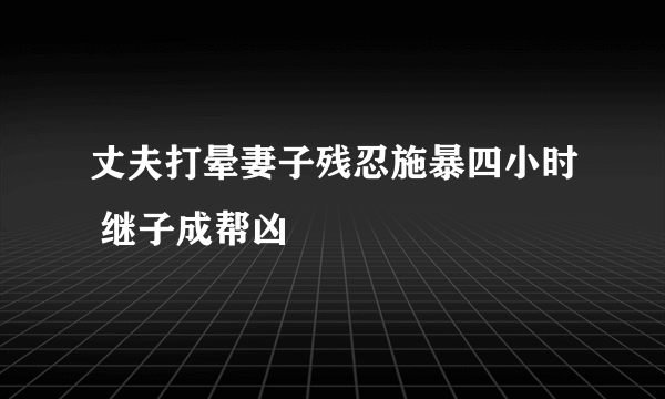 丈夫打晕妻子残忍施暴四小时 继子成帮凶