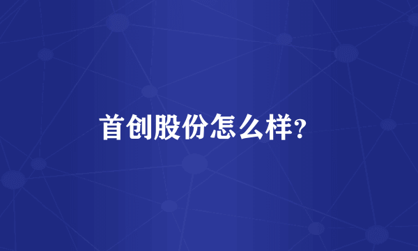 首创股份怎么样？