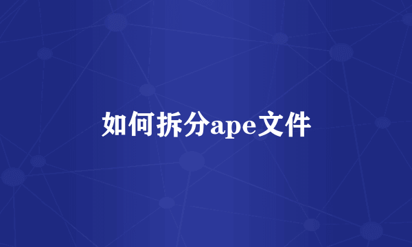 如何拆分ape文件