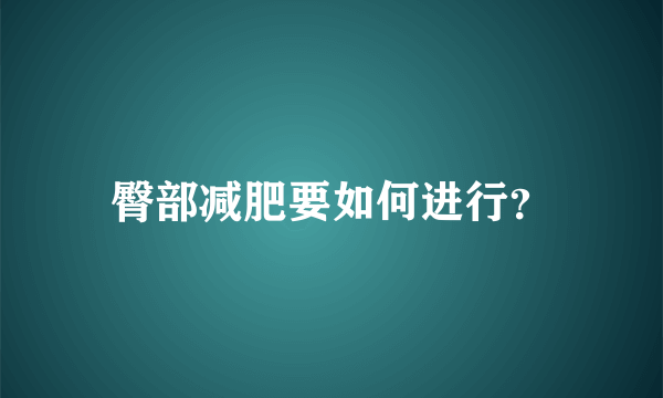 臀部减肥要如何进行？