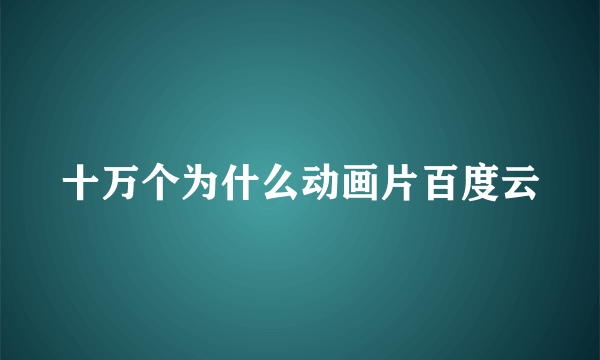 十万个为什么动画片百度云