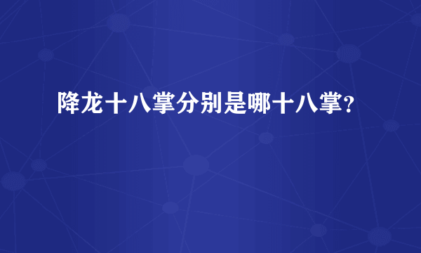 降龙十八掌分别是哪十八掌？