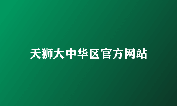 天狮大中华区官方网站