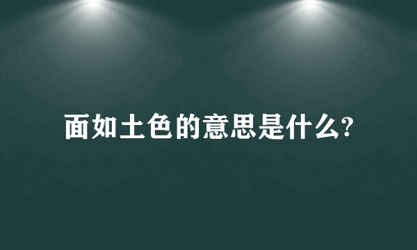 面如土色的意思是什么?