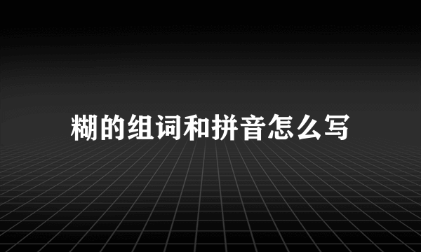 糊的组词和拼音怎么写