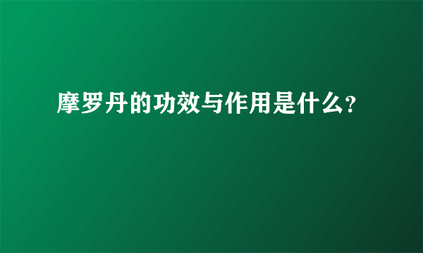 摩罗丹的功效与作用是什么？