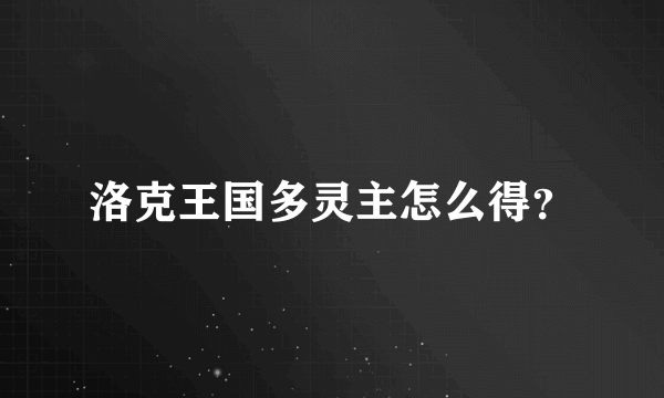 洛克王国多灵主怎么得？