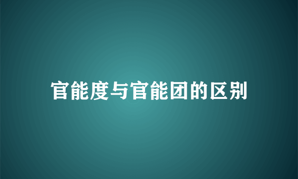 官能度与官能团的区别