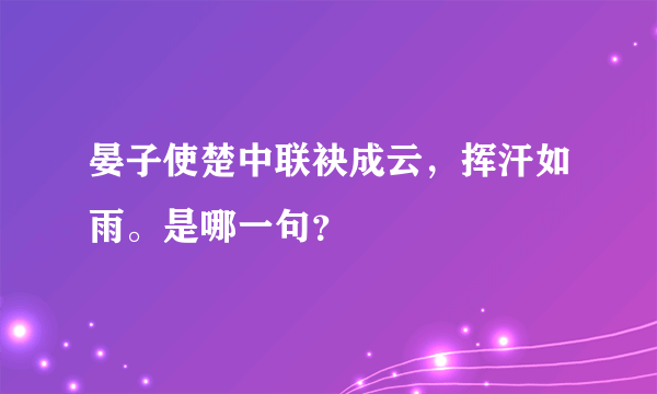 晏子使楚中联袂成云，挥汗如雨。是哪一句？