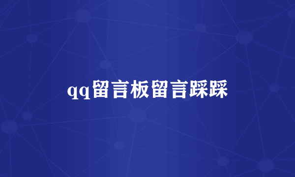 qq留言板留言踩踩