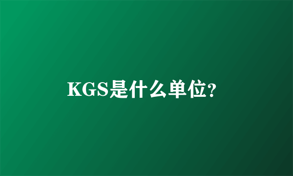 KGS是什么单位？