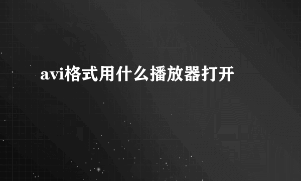 avi格式用什么播放器打开