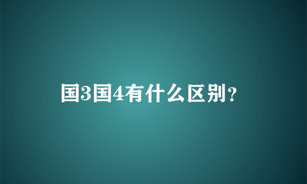 国3国4有什么区别？