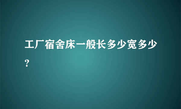 工厂宿舍床一般长多少宽多少？