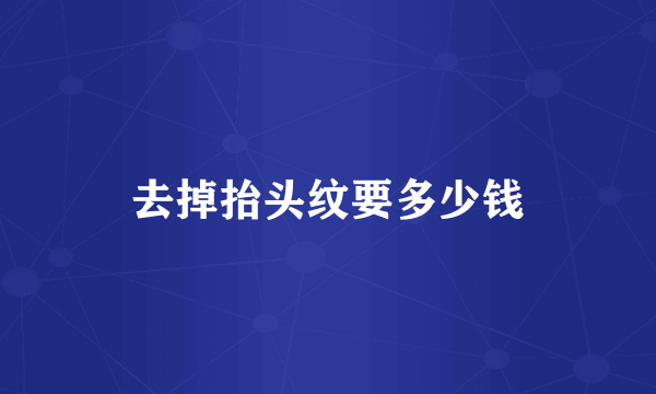 去掉抬头纹要多少钱