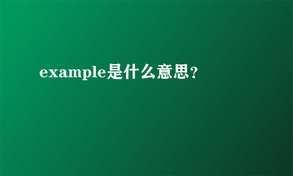 example是什么意思？