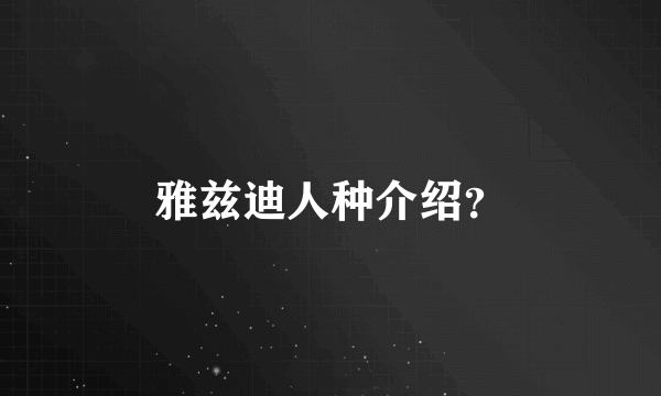 雅兹迪人种介绍？