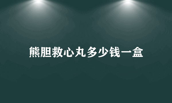 熊胆救心丸多少钱一盒