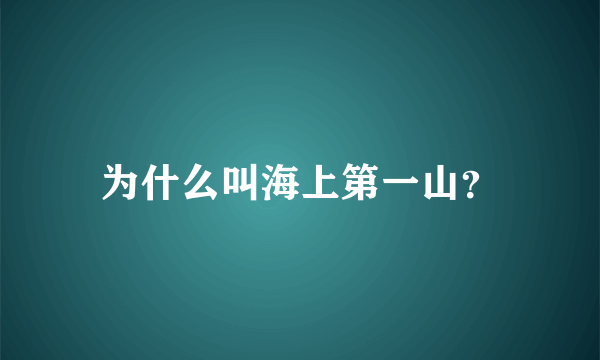 为什么叫海上第一山？