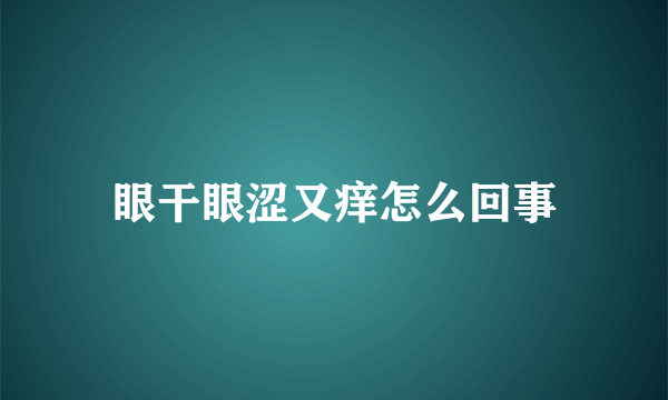 眼干眼涩又痒怎么回事