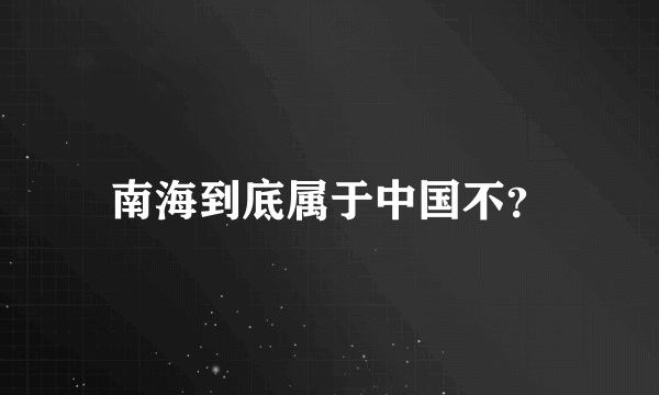 南海到底属于中国不？