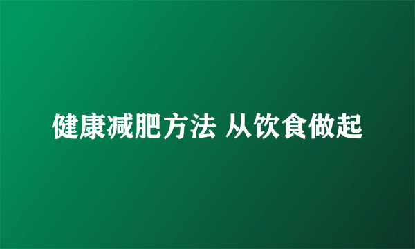 健康减肥方法 从饮食做起