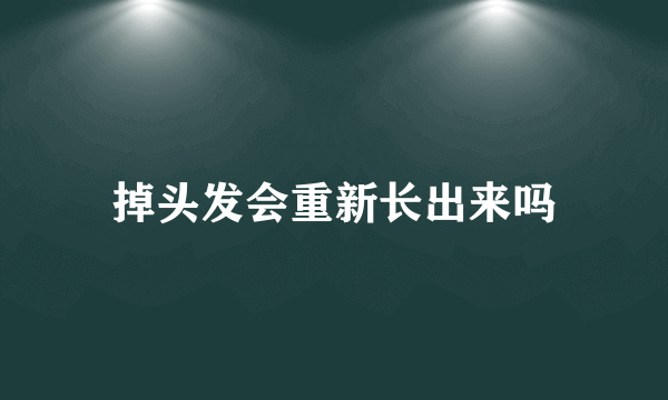 掉头发会重新长出来吗