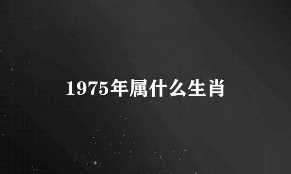 1975年属什么生肖