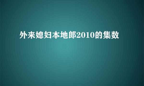 外来媳妇本地郎2010的集数