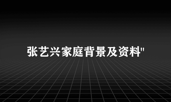 张艺兴家庭背景及资料