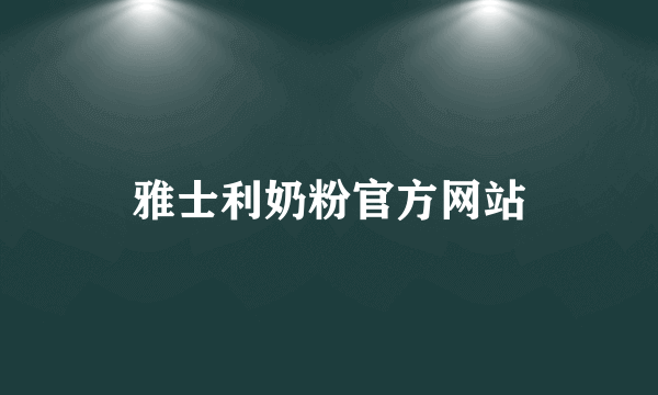 雅士利奶粉官方网站