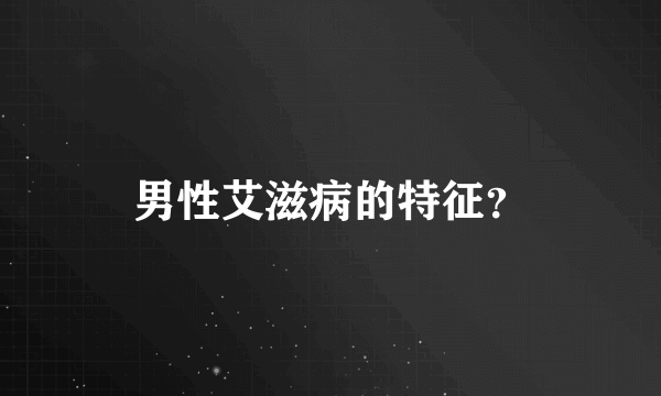 男性艾滋病的特征？