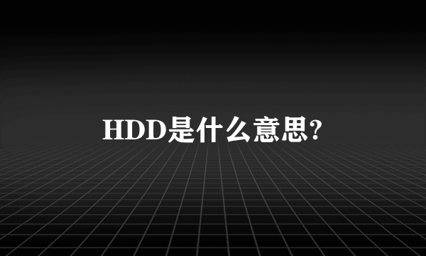 HDD是什么意思?