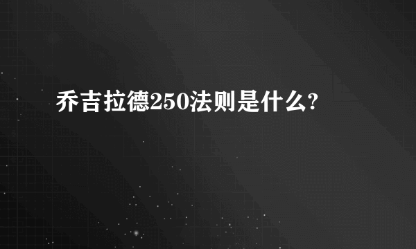 乔吉拉德250法则是什么?