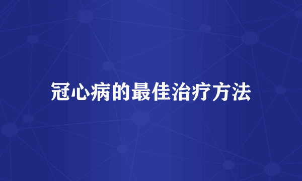 冠心病的最佳治疗方法